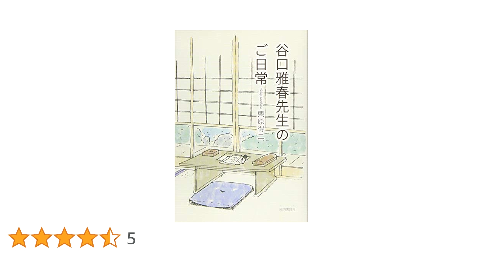 谷口雅春先生のご日常 | 栗原 得二 |本 | 通販 | Amazon
